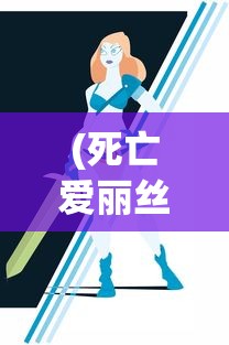 (死亡爱丽丝角色立绘)死亡爱丽丝角色深度解析