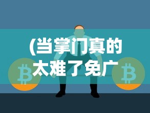 (当掌门真的太难了免广告)当掌门真的太难了——面对挑战与责任的双重压力