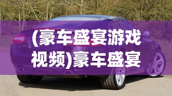 (豪车盛宴游戏视频)豪车盛宴卡牌等级对照表，解析与探讨