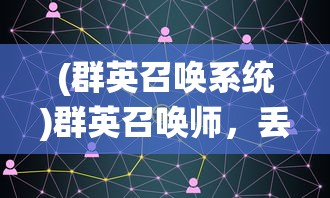 (群英召唤系统)群英召唤师，丢失的金苹果攻略大全及常见问题解答