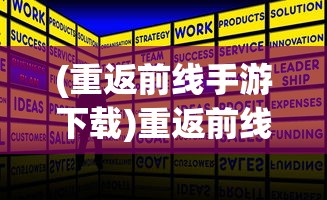 (重返前线手游下载)重返前线激活码，获取、使用及常见问题解答