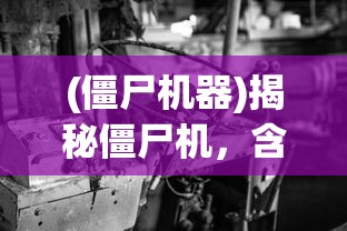(僵尸机器)揭秘僵尸机，含义、影响与解析