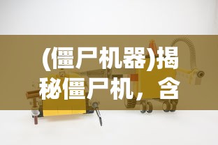 (僵尸机器)揭秘僵尸机，含义、影响与解析