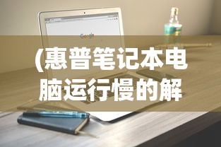 (惠普笔记本电脑运行慢的解决方法)惠普电脑运行慢怎么办？优化指南与常见问答