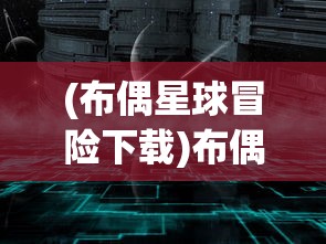 (重生之明月传说最新版下载)重生之明月传说最新版，全新体验与深度解析