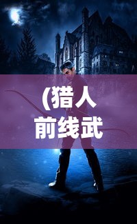 (猎人前线武器搭配图)猎人前线，最佳武器搭配策略