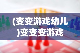(变变游戏幼儿)变变变游戏玩法，探索与策略