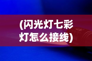 (闪光灯七彩灯怎么接线)揭秘闪光灯七彩灯，科技与艺术的完美结合
