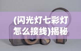 (闪光灯七彩灯怎么接线)揭秘闪光灯七彩灯，科技与艺术的完美结合