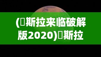 (兎斯拉来临破解版2020)兎斯拉来临游戏，引领未来的科幻冒险之旅