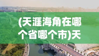 (天涯海角在哪个省哪个市)天涯海角在我国哪个城市，三亚的独特魅力与神秘故事
