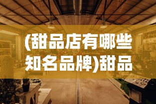 (甜品店有哪些知名品牌)甜品店有哪些，探索多样甜品世界