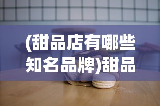 (甜品店有哪些知名品牌)甜品店有哪些，探索多样甜品世界