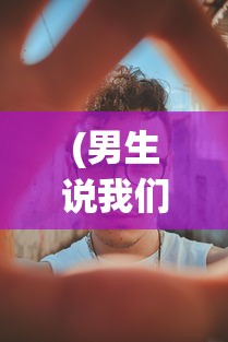 (男生说我们是朋友关系)超越友谊，男生眼中的特殊情感关系探讨
