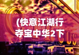 (逆境重生的成语解释有哪些)逆境重生，成语中的坚韧与希望之力