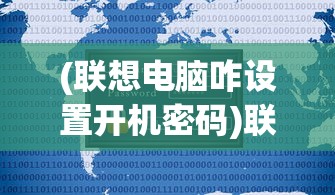 (联想电脑咋设置开机密码)联想电脑如何设置开机密码，详细步骤与常见问题解答