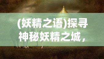 (妖精之语)探寻神秘妖精之城，奇幻世界的入口