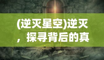 (逆灭星空)逆灭，探寻背后的真相与挑战