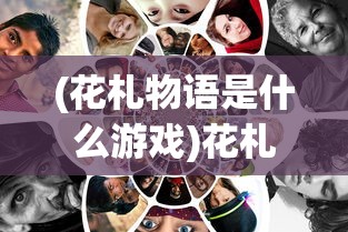 (花札物语是什么游戏)花札物语已关服？探究游戏命运及其影响
