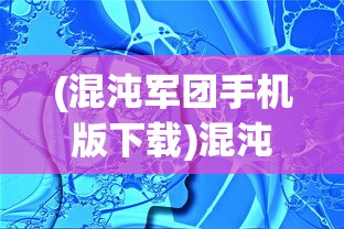 (混沌军团手机版下载)混沌军团手机版，游戏介绍与常见问题解答