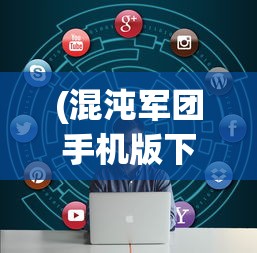 (混沌军团手机版下载)混沌军团手机版，游戏介绍与常见问题解答