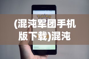 (混沌军团手机版下载)混沌军团手机版，游戏介绍与常见问题解答