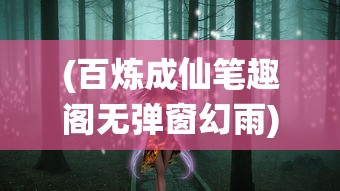 (拂晓胜利之刻wiki)拂晓胜利之刻的节奏，探索胜利的旋律与意义