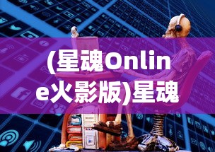 (星魂Online火影版)星魂Online火影，游戏世界的火影忍者传奇