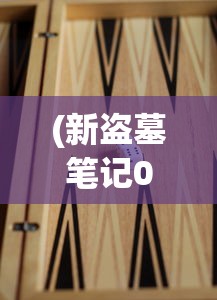 (新盗墓笔记0.1折版本哪个平台买)新盗墓笔记0.1折，深入探险的笔记之旅