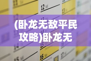 (卧龙无敌平民攻略)卧龙无敌攻略，全方位解析游戏秘籍与策略