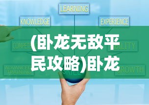 (卧龙无敌平民攻略)卧龙无敌攻略，全方位解析游戏秘籍与策略