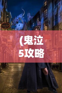 (武侠q传攻略2020)武侠q传副本掉落一览完整版，深入解析与常见问题解答