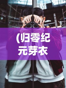 (末世英雄破解版无限金币无限钻石)末世英雄无限钻石版，游戏深度解析与常见问题解答