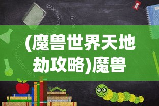 (魔兽世界天地劫攻略)魔兽地图天地劫攻略大全及常见问题解答