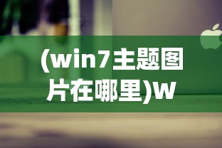 (仙剑奇侠传九野吧)仙剑奇侠传九野停更，深度分析与展望