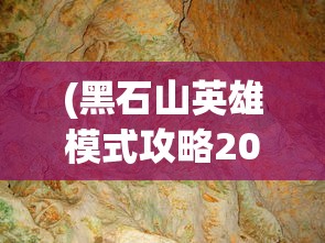 (黑石山英雄模式攻略2020)黑石山冒险模式英雄难度攻略大全