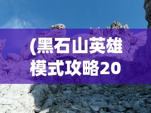 (黑石山英雄模式攻略2020)黑石山冒险模式英雄难度攻略大全
