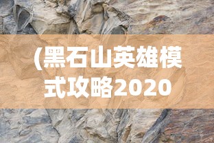 (黑石山英雄模式攻略2020)黑石山冒险模式英雄难度攻略大全