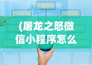 (屠龙之怒微信小程序怎么玩)屠龙之怒微信小程序，游戏新纪元
