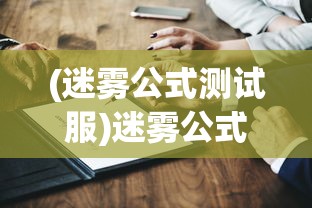 (迷雾公式测试服)迷雾公式发生了什么，深度解析与常见问题解答