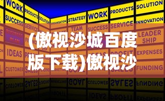 (傲视沙城百度版下载)傲视沙城百度版，游戏概述与常见问题解答