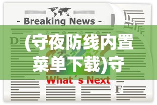 (守夜防线内置菜单下载)守夜防线内置菜单功能深度解析与常见问题解答