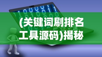 (关键词刷排名工具源码)揭秘关键字刷排名软件，背后的真相与挑战