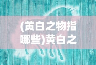 (黄白之物指哪些)黄白之物，神秘色彩背后的探索