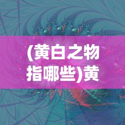 (黄白之物指哪些)黄白之物，神秘色彩背后的探索