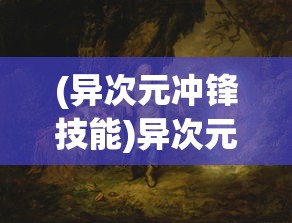 (异次元冲锋技能)异次元冲锋，探索未知领域的勇者之旅