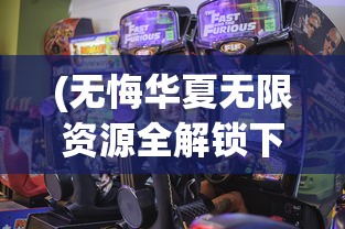 (无悔华夏无限资源全解锁下载)无悔华夏无限资源全解锁，游戏攻略与深度解析