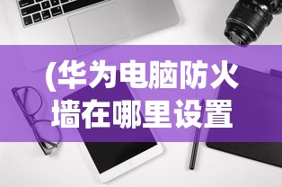 (异界庄园游戏攻略图文)异界庄园游戏全面攻略及常见问答解析