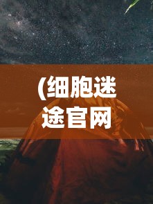 (细胞迷途官网)细胞迷途手机版免费，探索游戏的新境界