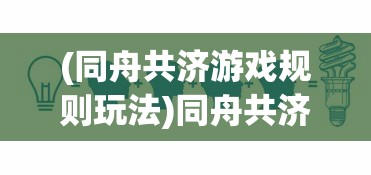 (同舟共济游戏规则玩法)同舟共济游戏，团队协作与策略挑战的完美结合